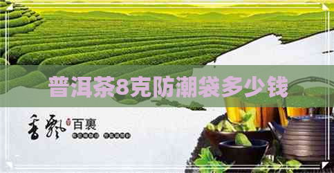 普洱茶8克防潮袋多少钱