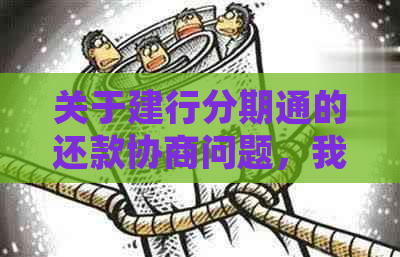 关于建行分期通的还款协商问题，我们该如何处理？