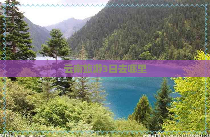 云南旅游3日去哪里