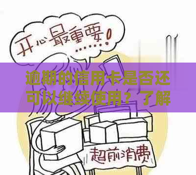 逾期的信用卡是否还可以继续使用？了解相关政策和后果