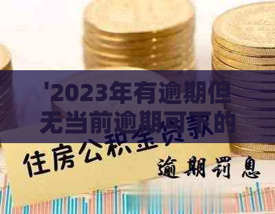 '2023年有逾期但无当前逾期可下的信用卡是否可办理？安全性如何？'