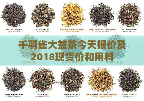 千羽雀大益茶今天报价及2018现货价和用料