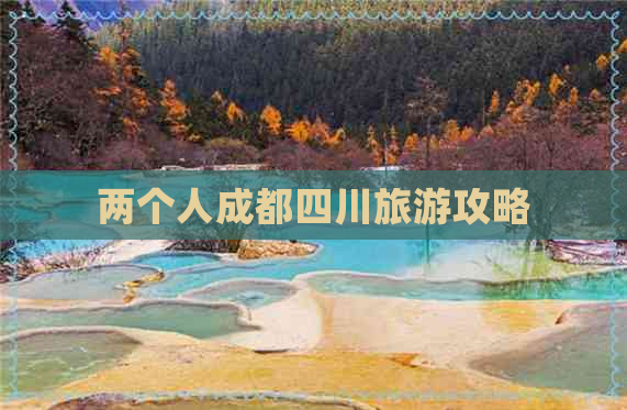 两个人成都四川旅游攻略