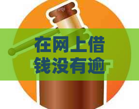 在网上借钱没有逾期过，对办信用卡有影响吗？安全性如何保障？