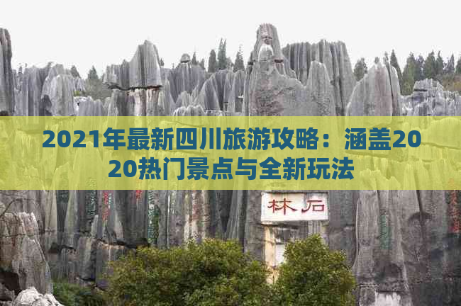 2021年最新四川旅游攻略：涵盖2020热门景点与全新玩法