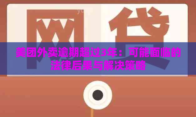 美团外卖逾期超过3年：可能面临的法律后果与解决策略