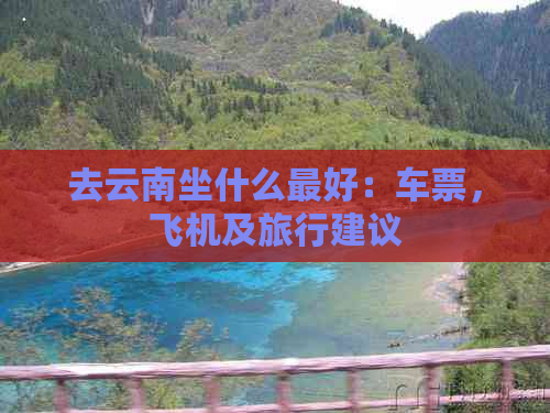 去云南坐什么更好：车票，飞机及旅行建议