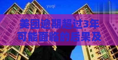 美团逾期超过3年可能面临的后果及解决方法，全面了解您的账单状况