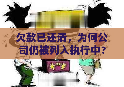 欠款已还清，为何公司仍被列入执行中？如何解决这个问题？