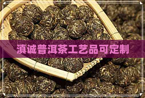 滇诚普洱茶工艺品可定制