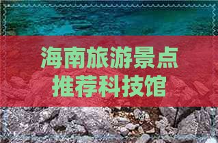 海南旅游景点推荐科技馆