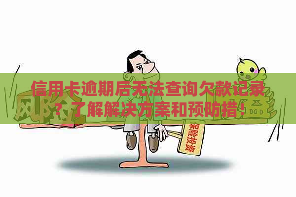 信用卡逾期后无法查询欠款记录？了解解决方案和预防措！