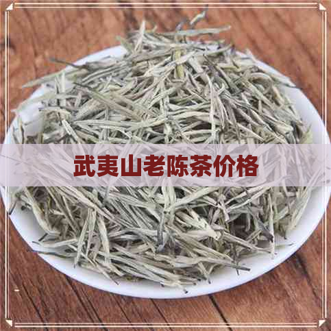 武夷山老陈茶价格