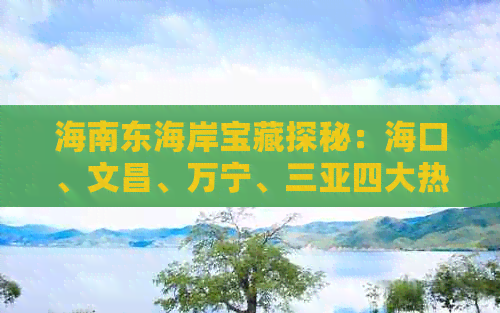 海南东海岸宝藏探秘：海口、文昌、万宁、三亚四大热门景点巡礼