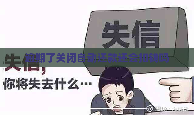 逾期了关闭自动还款还会扣钱吗