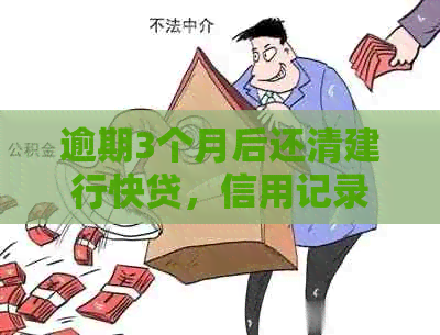 逾期3个月后还清建行快贷，信用记录是否恢复以及再次贷款的可能性