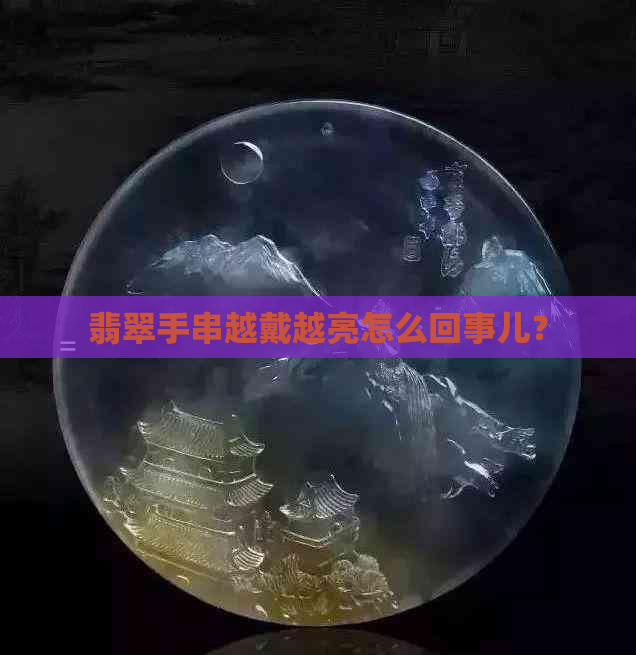 翡翠手串越戴越亮怎么回事儿？