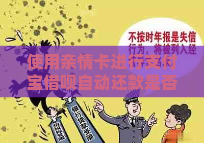 使用亲情卡进行支付宝借呗自动还款是否安全