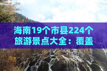 海南19个市县224个旅游景点大全：覆盖海南各地精华景点一览