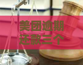 美团逾期还款三个月后仍需全额支付：如何解决此问题并避免未来逾期？