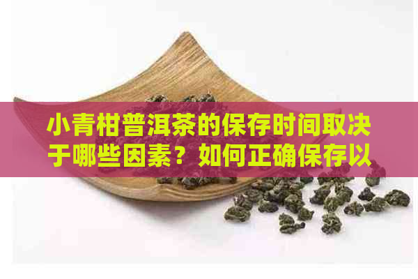 小青柑普洱茶的保存时间取决于哪些因素？如何正确保存以长其保质期？