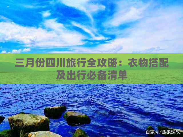 三月份四川旅行全攻略：衣物搭配及出行必备清单