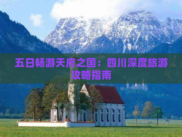 五日畅游天府之国：四川深度旅游攻略指南