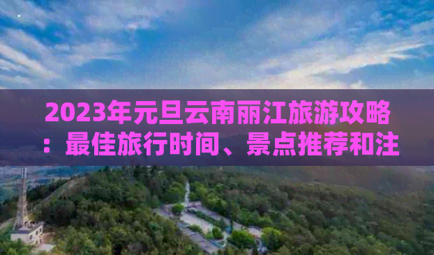 2023年元旦云南丽江旅游攻略：更佳旅行时间、景点推荐和注意事项全解析