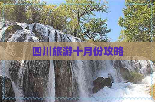 四川旅游十月份攻略