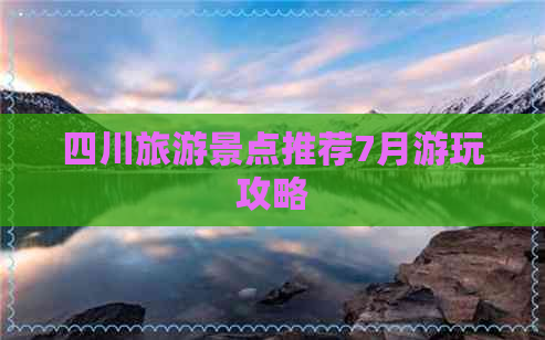 四川旅游景点推荐7月游玩攻略