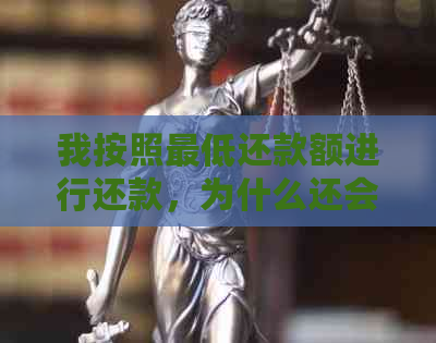 我按照更低还款额进行还款，为什么还会被扣款？