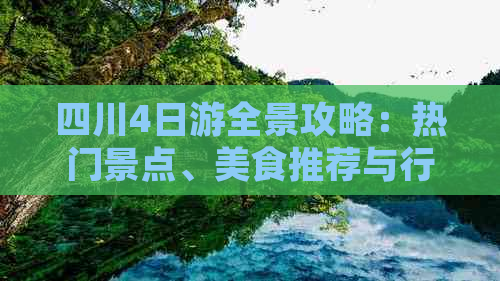 四川4日游全景攻略：热门景点、美食推荐与行程规划指南