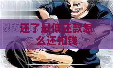 还了更低还款怎么还扣钱