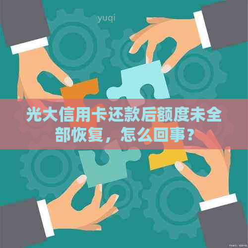 光大信用卡还款后额度未全部恢复，怎么回事？