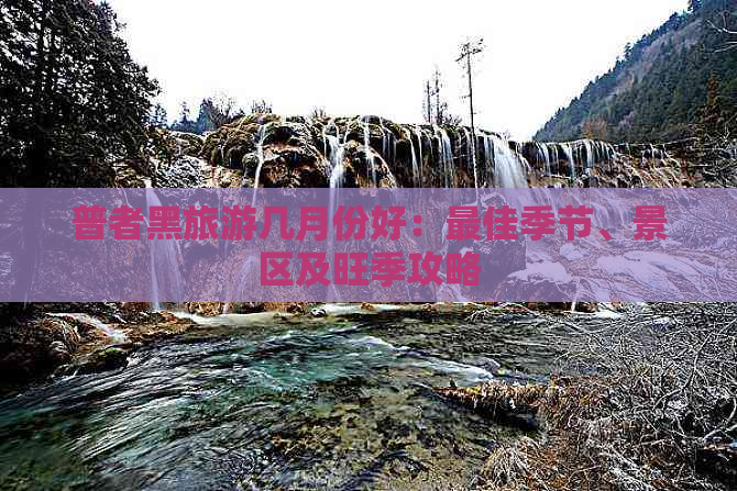 普者黑旅游几月份好：更佳季节、景区及旺季攻略