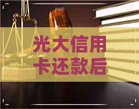 光大信用卡还款后额度没恢复