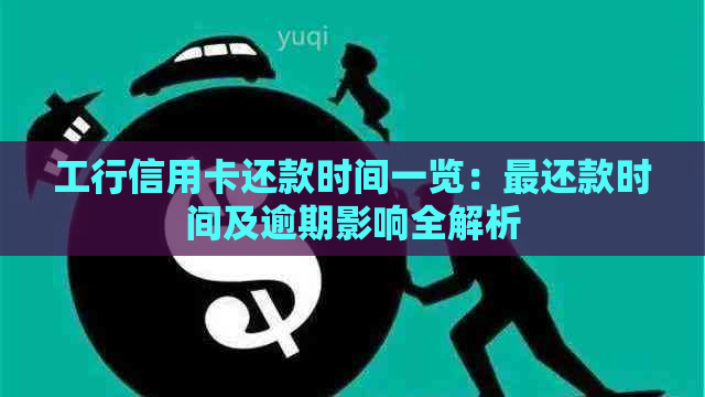 工行信用卡还款时间一览：最还款时间及逾期影响全解析