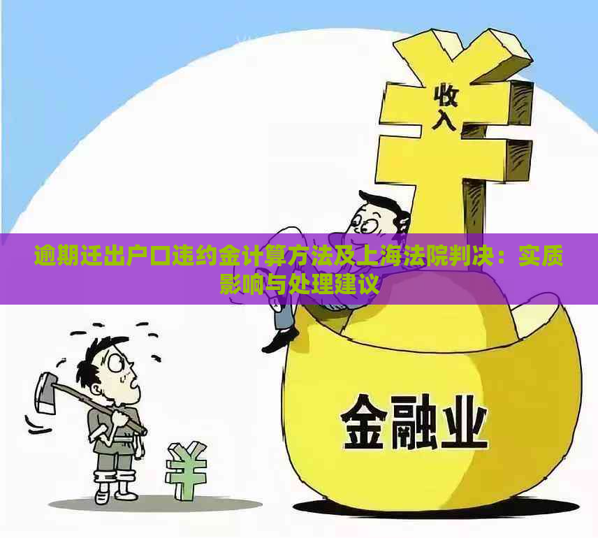 逾期迁出户口违约金计算方法及上海法院判决：实质影响与处理建议