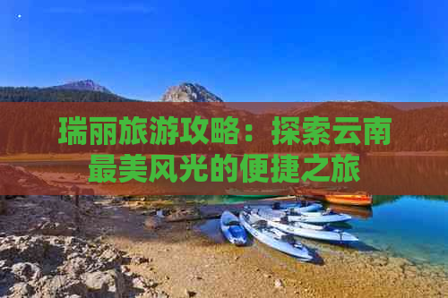 瑞丽旅游攻略：探索云南最美风光的便捷之旅