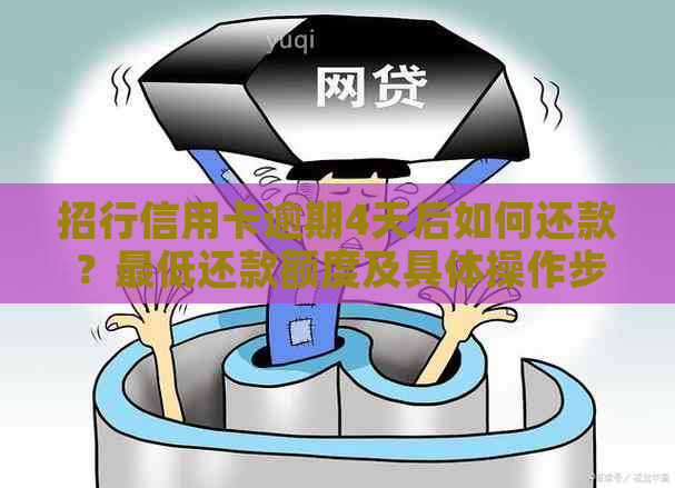 招行信用卡逾期4天后如何还款？更低还款额度及具体操作步骤是什么？