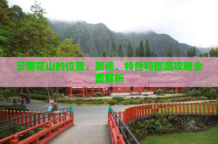 云南花山的位置、景点、特色和旅游攻略全面解析