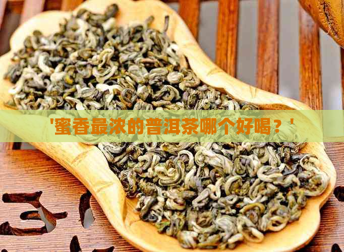 '蜜香最浓的普洱茶哪个好喝？'