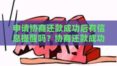 申请协商还款成功后有信息提醒吗？协商还款成功凭证及账单影响信用记录吗？