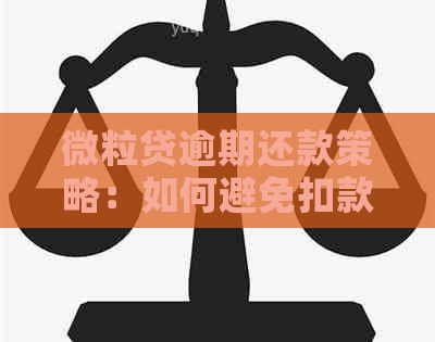 微粒贷逾期还款策略：如何避免扣款零钱中的资金？详解全攻略