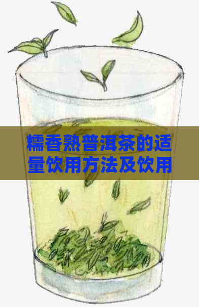 糯香熟普洱茶的适量饮用方法及饮用量解析