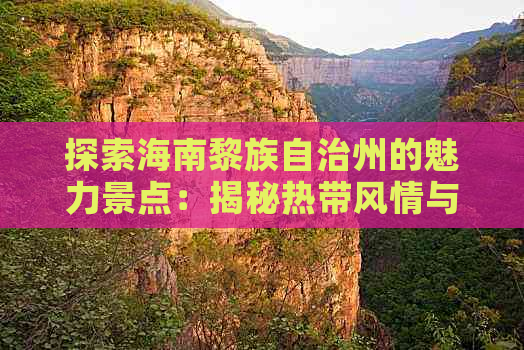 探索海南黎族自治州的魅力景点：揭秘热带风情与民族文化交织的旅游宝地