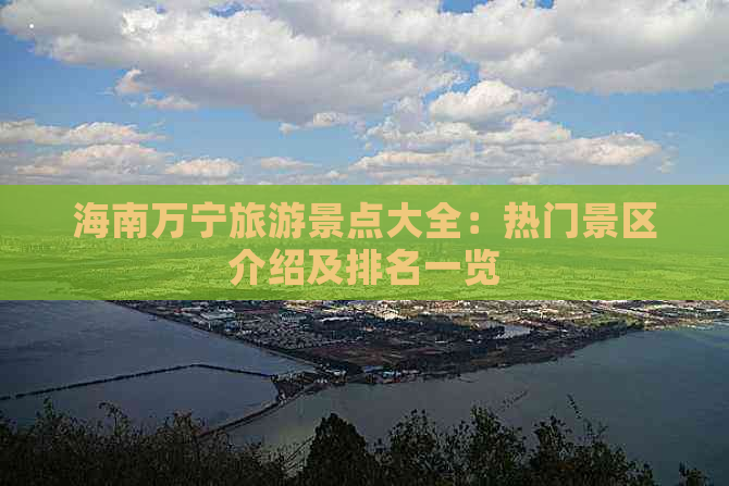 海南万宁旅游景点大全：热门景区介绍及排名一览