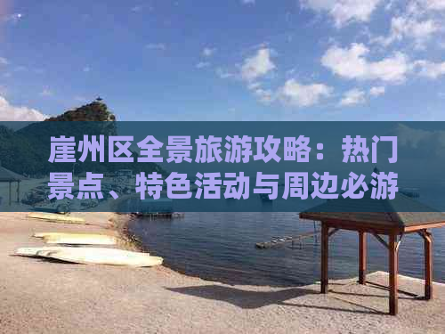 崖州区全景旅游攻略：热门景点、特色活动与周边必游之地一览