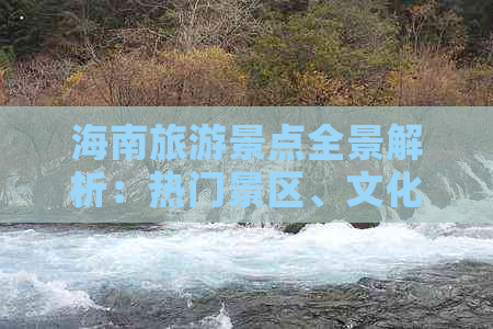 海南旅游景点全景解析：热门景区、文化遗迹与自然奇观一览