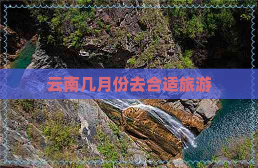 云南几月份去合适旅游